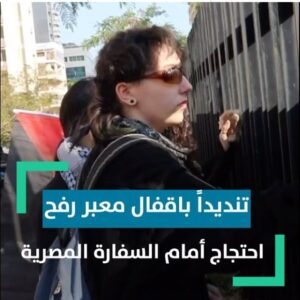 محتجون أمام السفارة المصرية في بيروت تنديداً باقفال معبر رفح