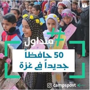 50 حافظاً جديداً في غزة