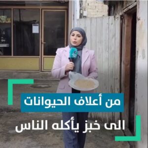 جربنا نعمل خبز من أعلاف الحيوانات بمحاكاة لمعاناة أهلنا في شمال غـ.ـزة