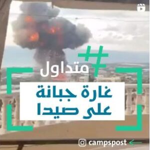 غارة جبانة على صيدا