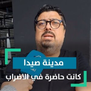 مدينة صيدا كانت مشاركة في الإضراب بقوة