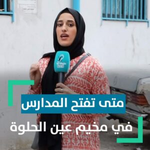 متى تفتح مدارس مخيم عين الحلوة؟ وأين اصبحت القضية؟