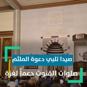 صـيـدا تُـلـبـي دعوة المُـلـثـم.. انطلاق صلوات القنوت دعماً لـ.ـغـ.ـزة