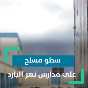 سطو مسلح على مدارس في مخيم نهر البارد.. ما القصة؟