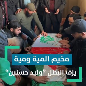 مخيم المية ومية يزف ابنه البطل “وليد حسنين”