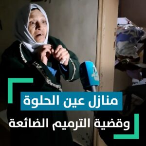 ترميم منازل عين الحلوة المتضررة من الاشتباكات، أين أصبحت القضية؟