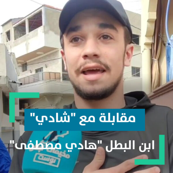 مقابلة مع الشاب “شادي”