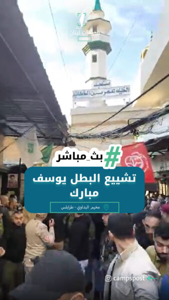 مباشر تشييع البطل يوسف مبارك في مخيم البداوي