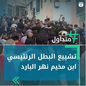 تشييع البطل الرنتيسي