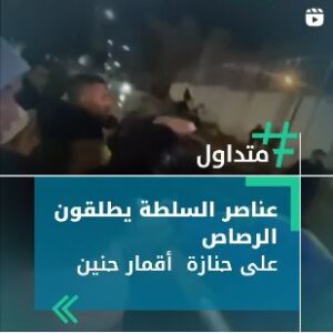 عناصر السلطة يطلقون النار على الجنازة