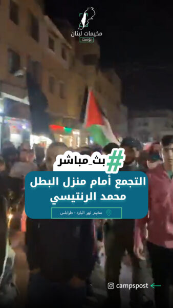 أهالي مخيم نهر البارد يحتشدون أمام منزل الشهيد محمد  عبد العزيز الرنتيسي