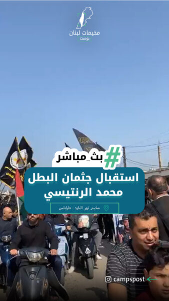 جماهير حاشدة تستقبل جثمان البطل محمد الرنتيسي