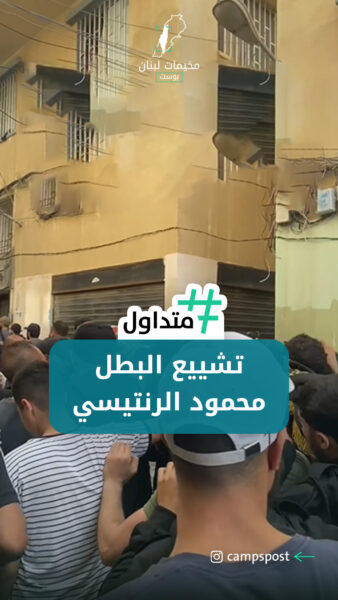 تشييع البطل الرنتـ.ـيسي