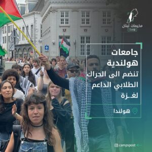 جامعات هولندية تنضم إلى الحراك الطلابي الداعم لغزة