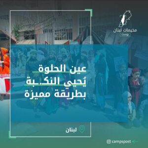 عين الحلوة يحيي النكبة بطريقة مميزة