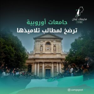 جامعات أوروبية ترضخ لمطالب التلاميذ