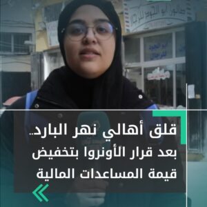 بعد قرار الأونروا بتخفيض قيمة المساعدات المالية للاجئين، كيف عبّر سكان مخيم نهرالبارد عن قلقهم ؟