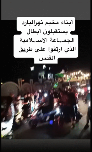 أبناء نهر البارد يستقبلون أبطال الجـ.ـماعة الاسـ.ـلامية