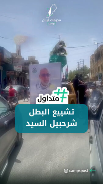 الجموع تهب لزفاف البطل الشرحبيل