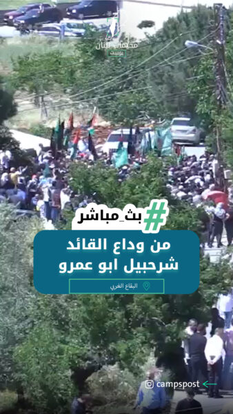 من وداع القائد شرحبيل ابو عمرو الى مثواه الأخير