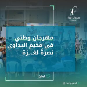 مهرجان وطني في مخيم البداوي نصرة لغزة