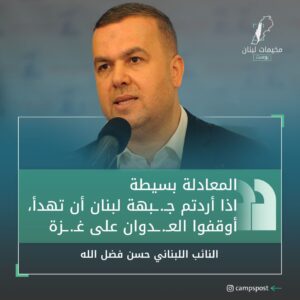 أكد النائب في البرلمان اللبناني “حسن فضل الله”