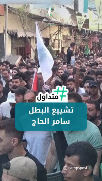 التوجه لمنزل البطل “ســ.ــامــ.ــر الحــ.ــاج”