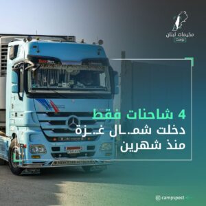 يستمر الاحـ.ـتلال في سياسة التجويع والحصار