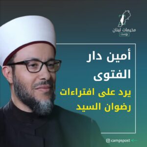 أمين دار الفتوى يرد على افتراءات رضوان السيد