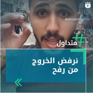 نرفض الخروج من رفح