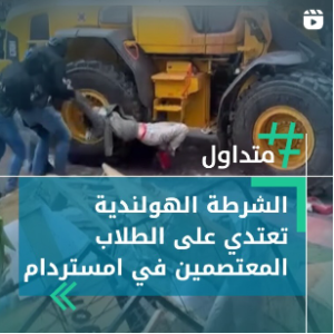 الشرطة الهولندية تعتدي على المتظاهرين في امستردام