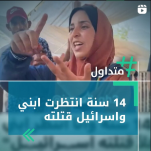 14 سنة إنتظرت إبني وإسرائيل قتلته