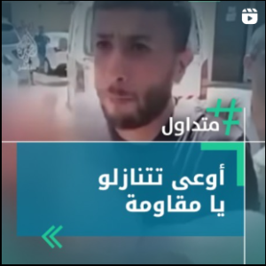 أوعى تتنازلو يا مقاومة