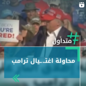 محاولة إغتيال ترامب