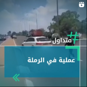 عملية في الرملة