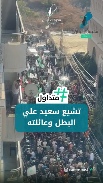 تشيع البطل “سعيد علي” وعائلته.