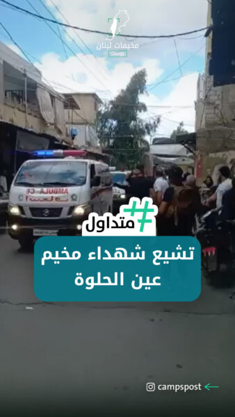 تشيع شهداء مخيم عين الحلوة