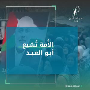 الأمة تشيع أبو العبد