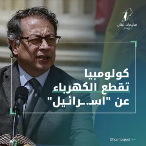 كلومبيا تقطع الكهرباء عن “اسرائيل”