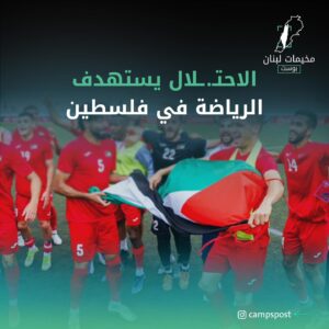 الإحتلال يستهدف الرياضة في فلسطين