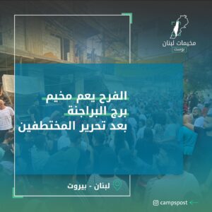 الفرح يعم مخيم برج البراجنة بعد تحرير المختطفين