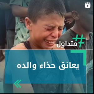 يعانق حذاء والده