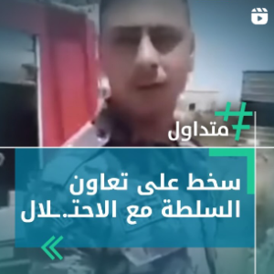 سخط على تعاون السطلة مع الإحتلال