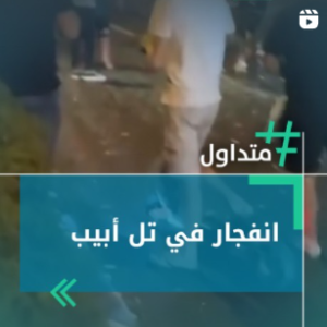 انفجار في تل أبيب