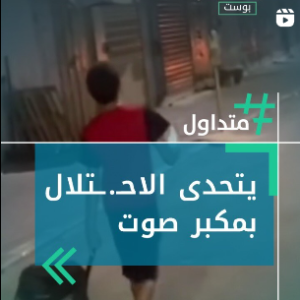 يواجه الإحتلال بمكبر الصوت