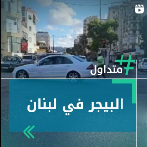 البيجر في لبنان