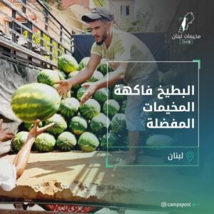 البطيخ فاكهة المخيمات المفضلة