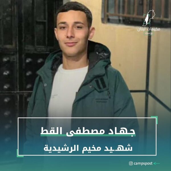 جهاد القط شهيد مخيم الرشيدية