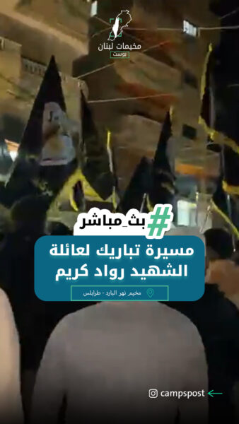 مخيم نهر البارد مسيرة تباريك لعائلة الشهيد رواد كريم