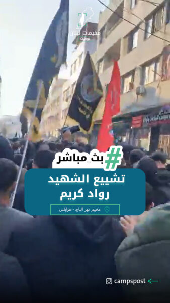 مخيم نهر البارد  تشييع الشهيد رواد كريم